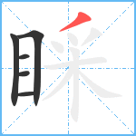 睬笔顺分解图片6