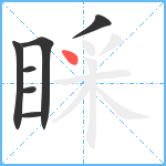 睬笔顺分解图片7