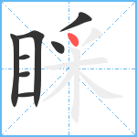 睬笔顺分解图片8