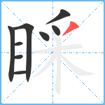 睬笔顺分解图片9