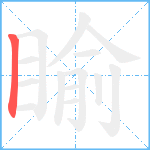 睮笔顺分解图片1