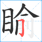 睮笔顺分解图片10