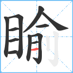 睮笔顺分解图片12