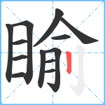 睮笔顺分解图片13