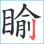 睮笔顺分解图片14