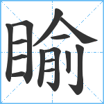 睮笔顺分解图片15