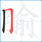 睮笔顺分解图片2