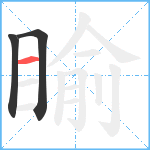 睮笔顺分解图片3