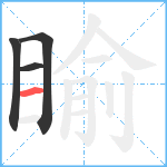 睮笔顺分解图片4