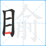 睮笔顺分解图片5