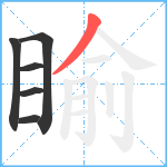 睮笔顺分解图片6