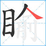 睮笔顺分解图片7