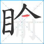 睮笔顺分解图片8