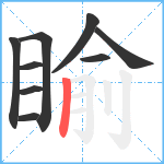 睮笔顺分解图片9