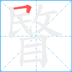 睯笔顺分解图片1