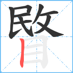 睯笔顺分解图片10