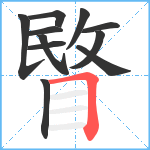 睯笔顺分解图片11