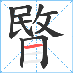 睯笔顺分解图片12