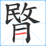 睯笔顺分解图片13