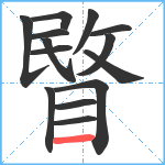 睯笔顺分解图片14