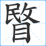 睯笔顺分解图片15