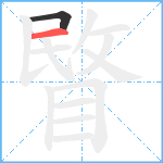 睯笔顺分解图片2