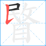 睯笔顺分解图片3