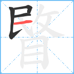 睯笔顺分解图片4