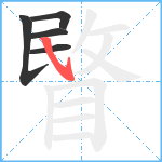 睯笔顺分解图片5