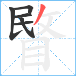 睯笔顺分解图片6