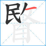 睯笔顺分解图片7