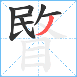 睯笔顺分解图片8