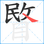 睯笔顺分解图片9