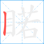 睰笔顺分解图片1