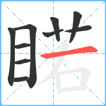 睰笔顺分解图片10