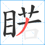 睰笔顺分解图片11