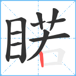 睰笔顺分解图片12