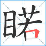 睰笔顺分解图片13