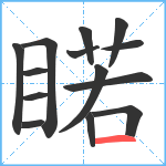 睰笔顺分解图片14