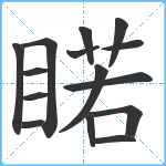 睰笔顺分解图片15