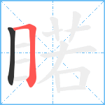 睰笔顺分解图片2