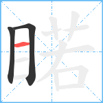 睰笔顺分解图片3