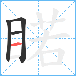 睰笔顺分解图片4