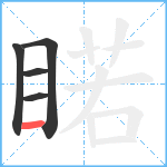 睰笔顺分解图片5