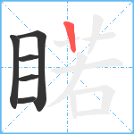 睰笔顺分解图片6