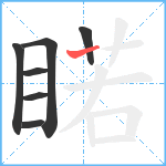 睰笔顺分解图片7