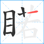 睰笔顺分解图片8