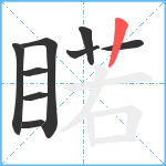 睰笔顺分解图片9