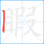 睱笔顺分解图片1