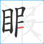 睱笔顺分解图片10